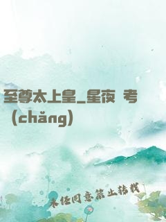 至尊太上皇