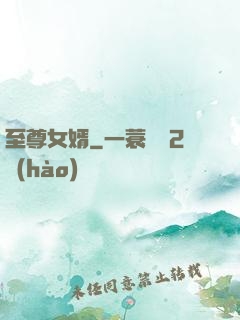 至尊女婿