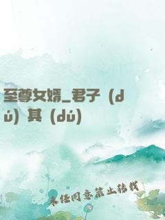 至尊女婿