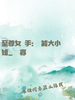 至尊女殺手：異能大小姐