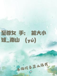 至尊女殺手：異能大小姐