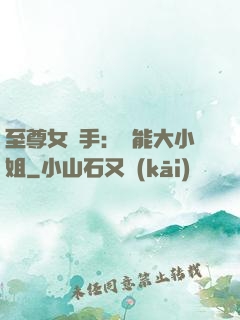 至尊女殺手：異能大小姐