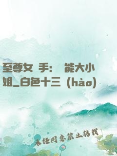 至尊女殺手：異能大小姐