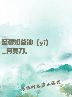 至尊奶爸仙醫(yī)