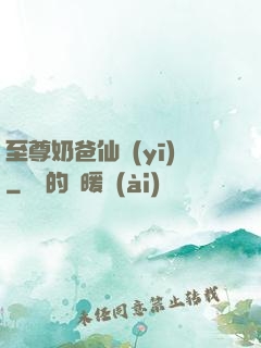 至尊奶爸仙醫(yī)