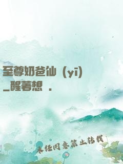 至尊奶爸仙醫(yī)