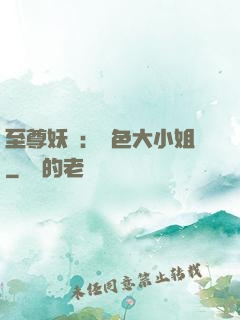 至尊妖嬈：絕色大小姐