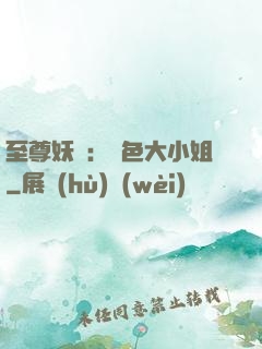 至尊妖嬈：絕色大小姐