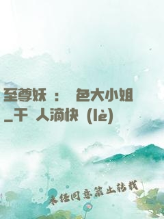 至尊妖嬈：絕色大小姐