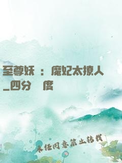至尊妖嬈：魔妃太撩人