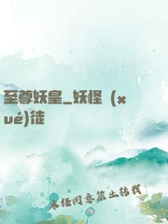 至尊妖皇