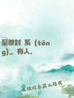 至尊封靈系統(tǒng)
