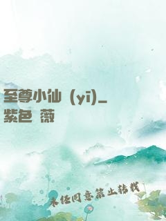 至尊小仙醫(yī)