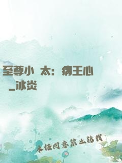 至尊小師太：病王心頭寵