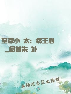 至尊小師太：病王心頭寵