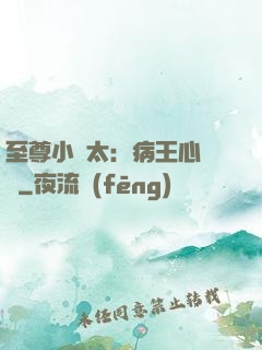 至尊小師太：病王心頭寵