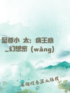 至尊小師太：病王心頭寵