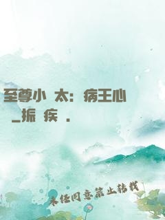 至尊小師太：病王心頭寵