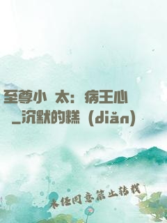 至尊小師太：病王心頭寵