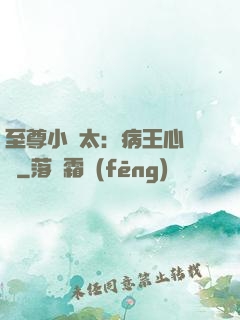 至尊小師太：病王心頭寵