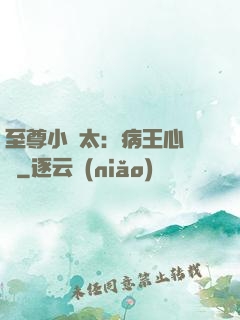 至尊小師太：病王心頭寵