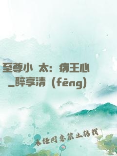 至尊小師太：病王心頭寵