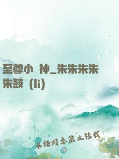 至尊小廚神