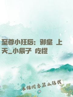 至尊小狂后：邪皇寵上天