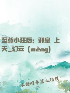 至尊小狂后：邪皇寵上天