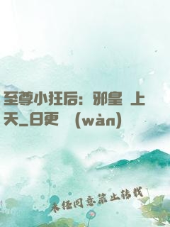 至尊小狂后：邪皇寵上天