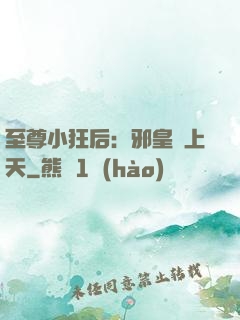 至尊小狂后：邪皇寵上天