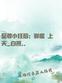至尊小狂后：邪皇寵上天