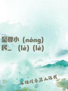 至尊小農(nóng)民