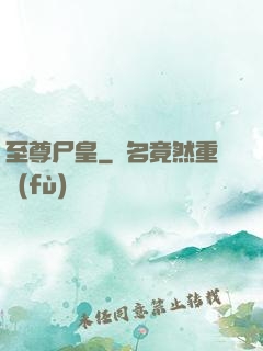 至尊尸皇