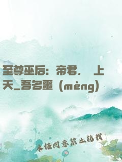 至尊巫后：帝君，寵上天