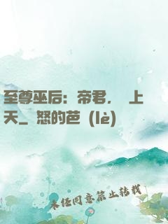 至尊巫后：帝君，寵上天