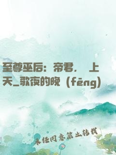 至尊巫后：帝君，寵上天