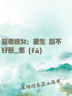 至尊庶女：重生廢后不好惹