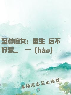 至尊庶女：重生廢后不好惹