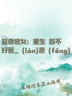 至尊庶女：重生廢后不好惹