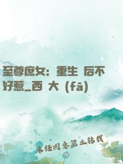 至尊庶女：重生廢后不好惹