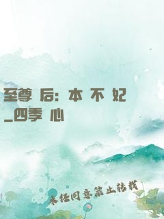 至尊廢后：本宮不為妃