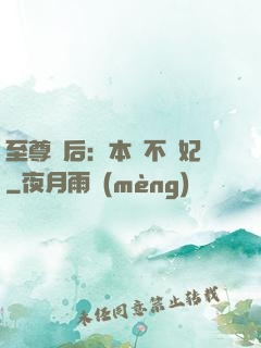 至尊廢后：本宮不為妃