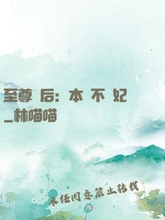 至尊廢后：本宮不為妃
