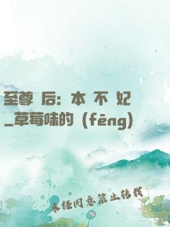 至尊廢后：本宮不為妃
