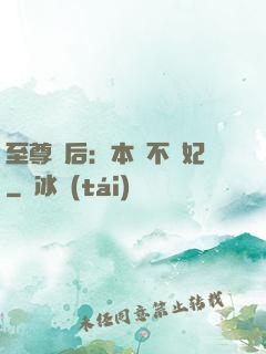 至尊廢后：本宮不為妃