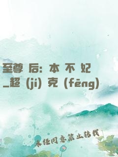 至尊廢后：本宮不為妃
