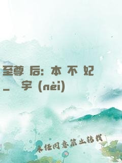 至尊廢后：本宮不為妃
