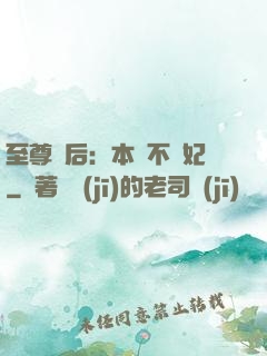 至尊廢后：本宮不為妃