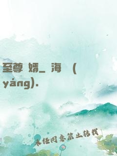 至尊廢婿
